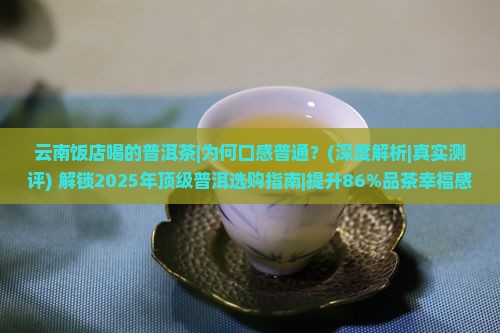 云南饭店喝的普洱茶
