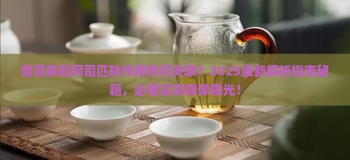 普洱茶阿司匹林作用