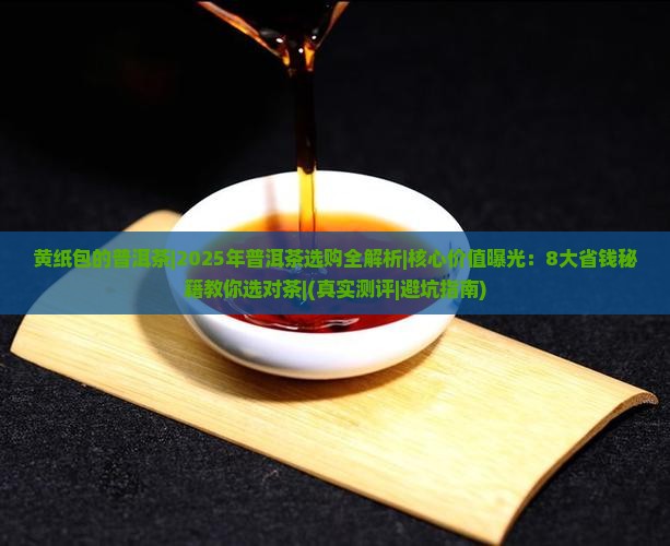 黄纸包的普洱茶