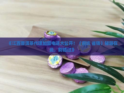 江西普洱茶代理加盟电话