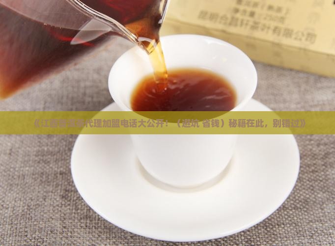 江西普洱茶代理加盟电话
