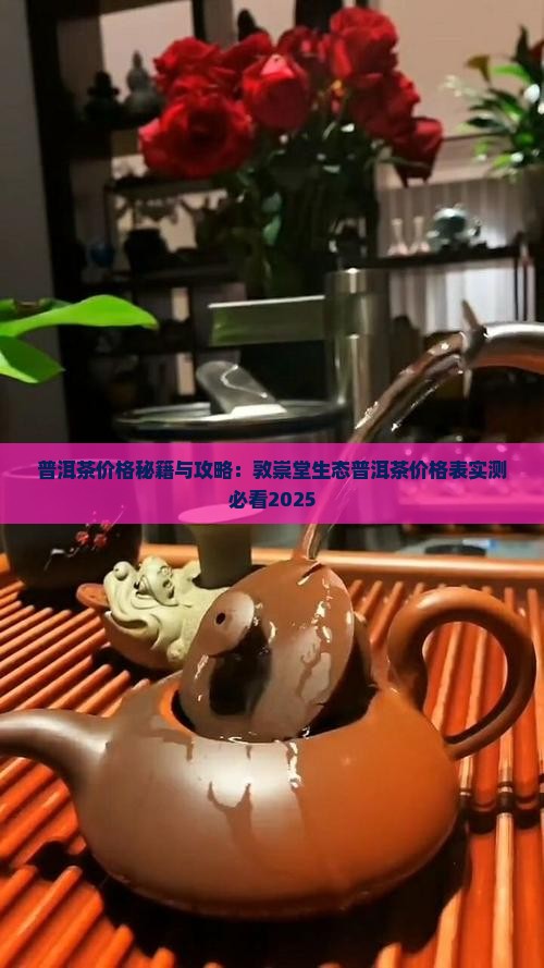 敦崇堂生态普洱茶价格表 敦崇堂生态普洱茶价格表