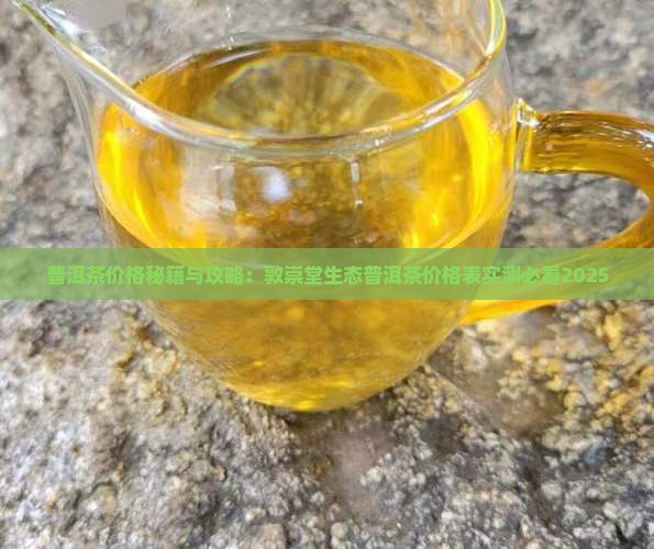 敦崇堂生态普洱茶价格表 敦崇堂生态普洱茶价格表