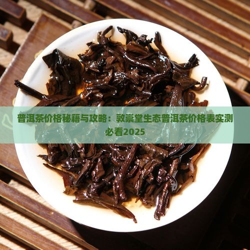 敦崇堂生态普洱茶价格表 敦崇堂生态普洱茶价格表