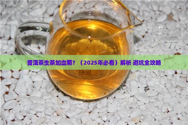普洱茶生茶加血菊