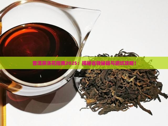 普洱茶适合浇什么花 普洱茶适合浇什么花