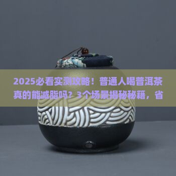 普洱茶的减脂效果如何