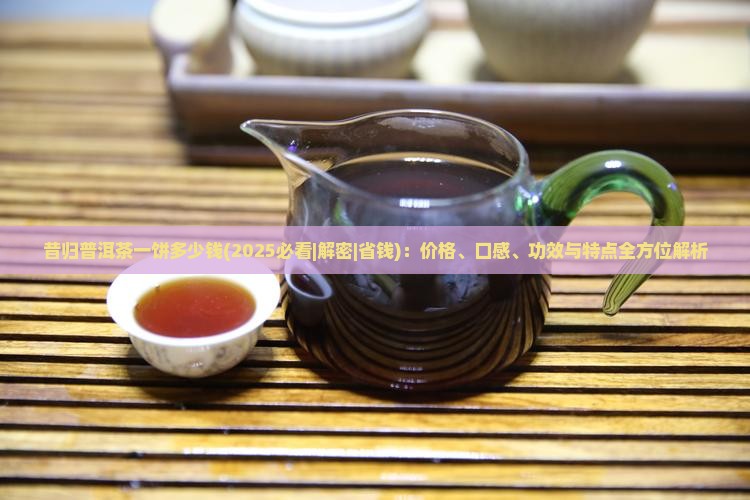 昔归普洱茶一饼多少钱