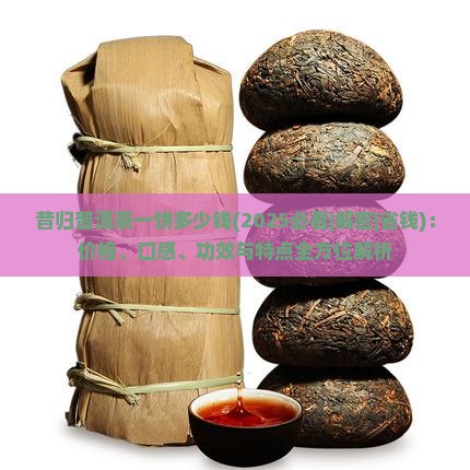 昔归普洱茶一饼多少钱