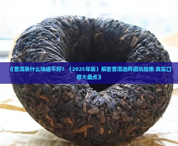 普洱茶什么味道不好