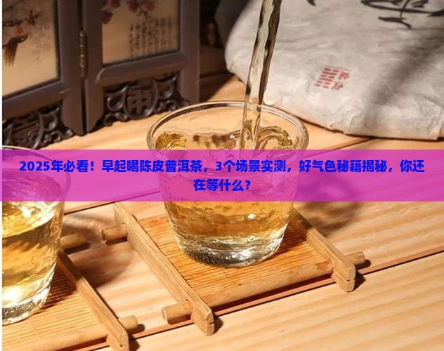 早上一杯陈皮普洱茶喝出好气色
