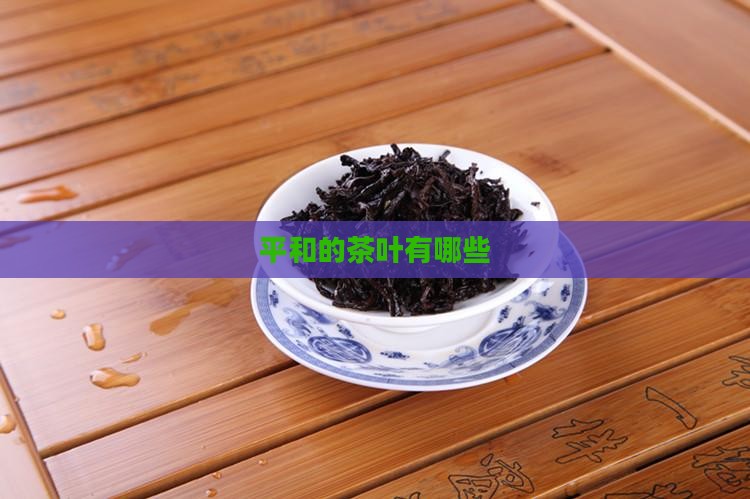 平和的茶叶有哪些