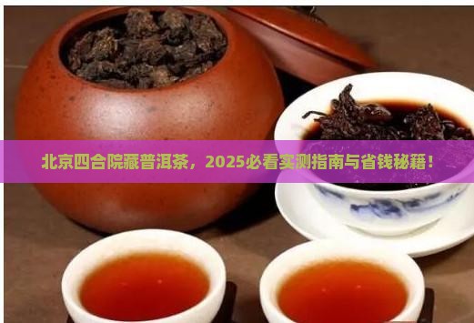 北京四合院购买藏普洱茶