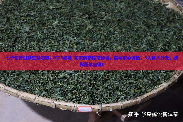 七子饼普洱茶生茶功效