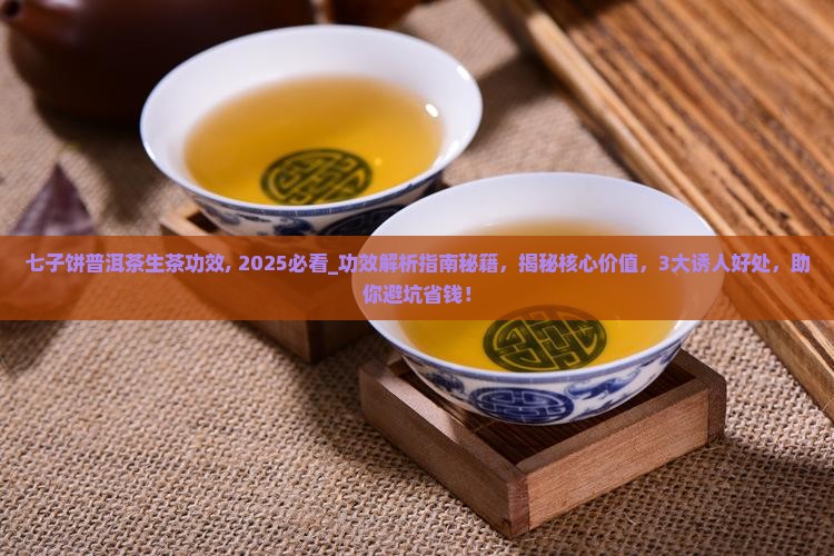 七子饼普洱茶生茶功效