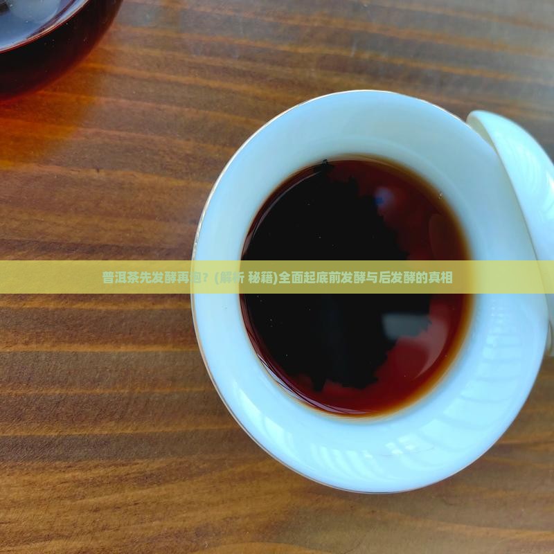 普洱茶先发酵再泡