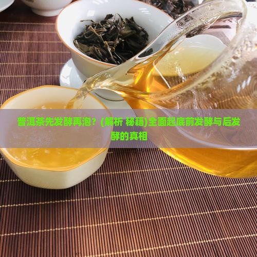 普洱茶先发酵再泡