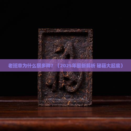 老班章为什么狠多种