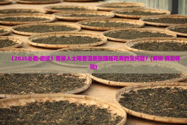 普洱茶玫瑰桂花胃寒能喝么