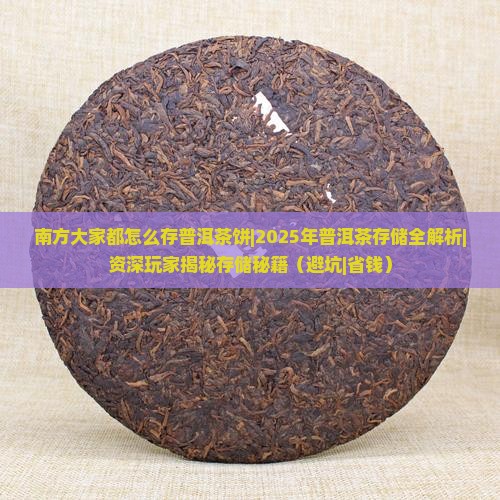 南方大家都怎么存普洱茶饼
