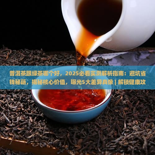 普洱茶跟绿茶哪个好