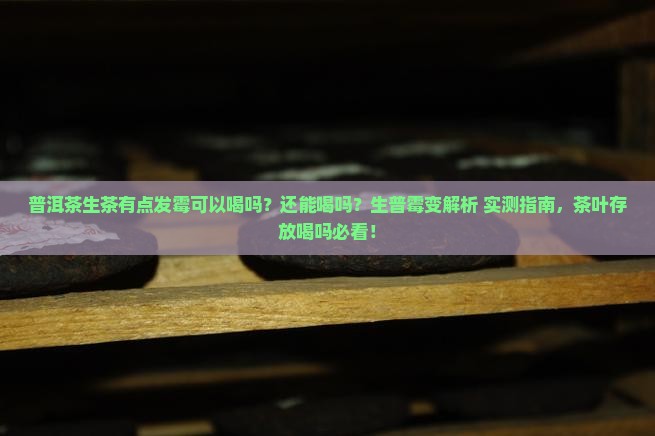 普洱茶生茶有点发霉可以喝吗