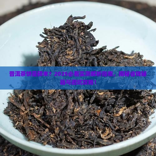 普洱茶饼是碎末
