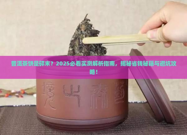 普洱茶饼是碎末
