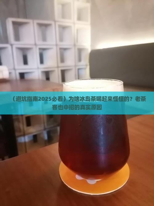 冰岛茶不好的口感