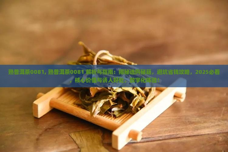 熟普洱茶0081