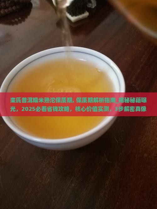 栾氏普洱糯米熟沱保质期