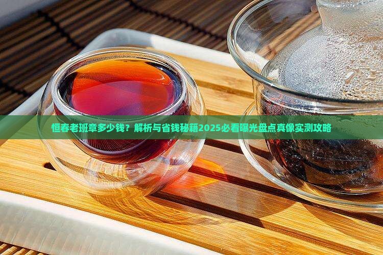 恒春老班章多少钱