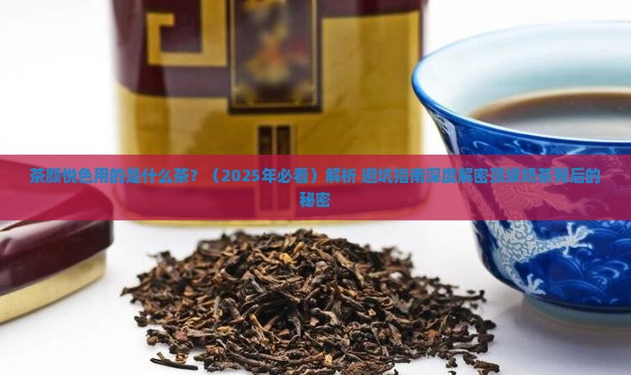 茶颜用的什么茶
