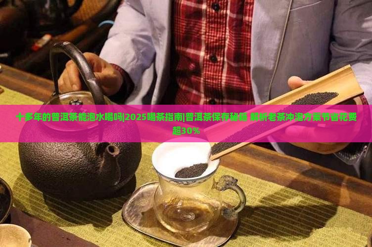 十多年的普洱茶能泡水喝吗