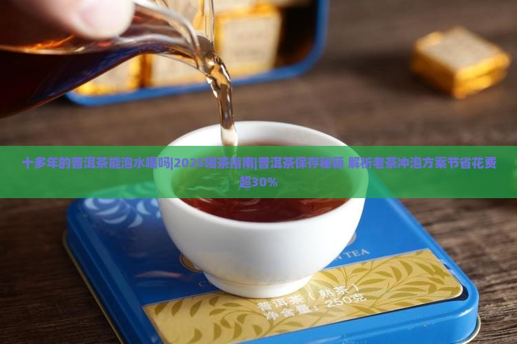 十多年的普洱茶能泡水喝吗