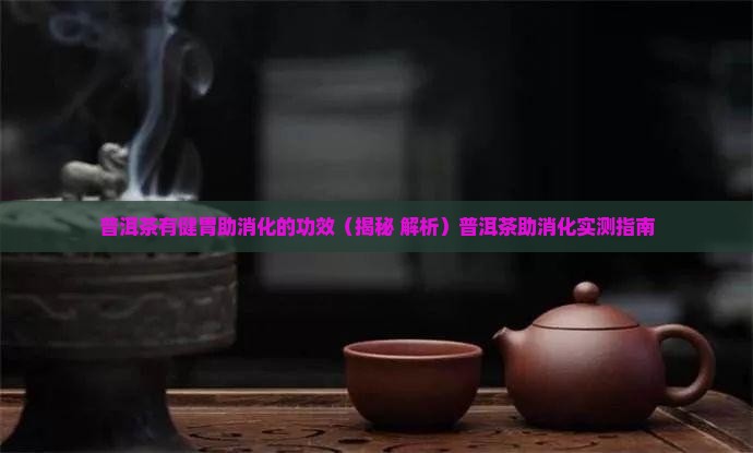 普洱茶有健胃助消化的功效
