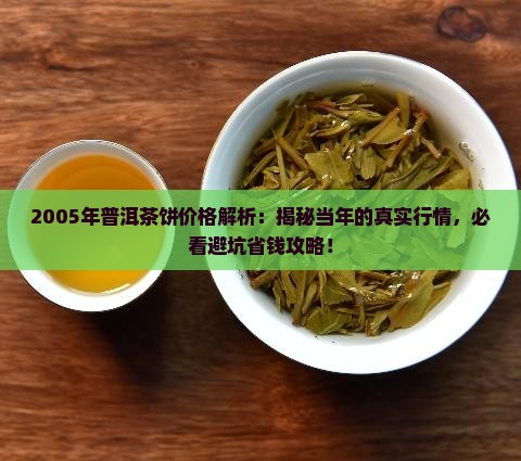 2005年的普洱茶饼价格