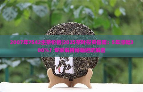 2007年7542生茶价格