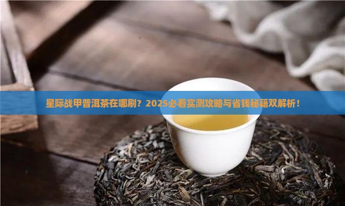 星际战甲普洱茶在哪刷