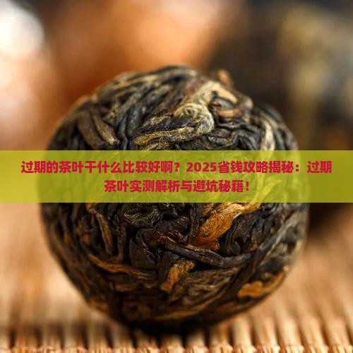 过期的茶叶干什么比较好啊