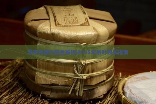 浮来青茶叶价格表