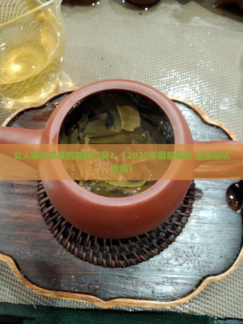 女人喝红茶可以除口臭吗