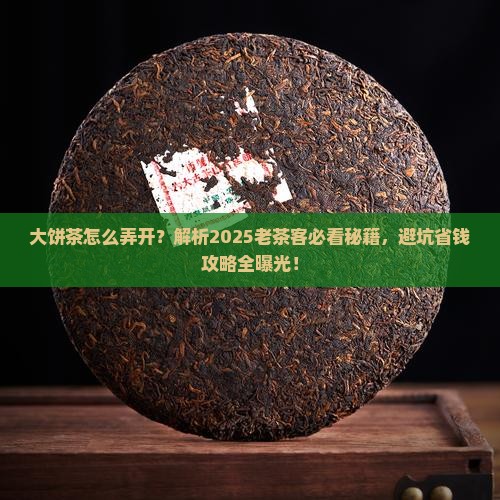 大饼茶怎么弄开