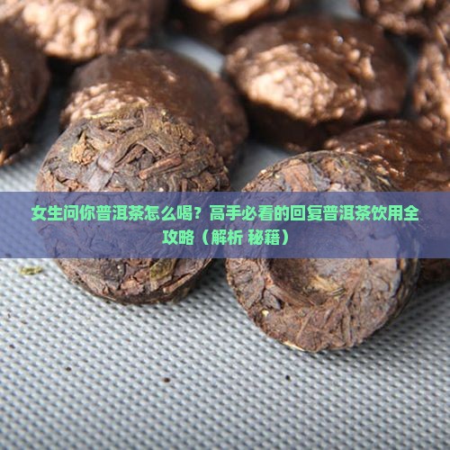女生说普洱茶怎么回答