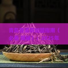 青岛普洱茶代理招商加盟