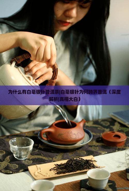 为什么有白毫银针普洱茶