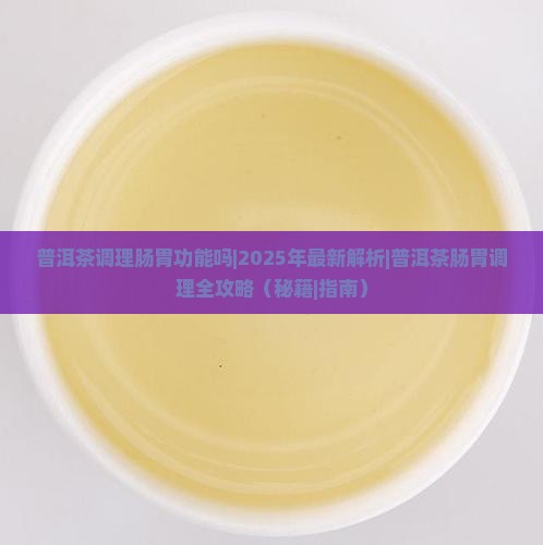 普洱茶调理肠胃功能吗
