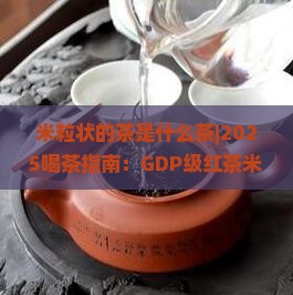 米粒状的茶是什么茶