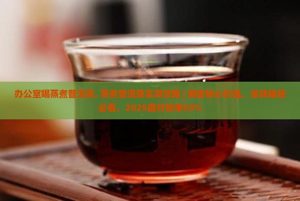 办公室喝蒸煮普洱茶