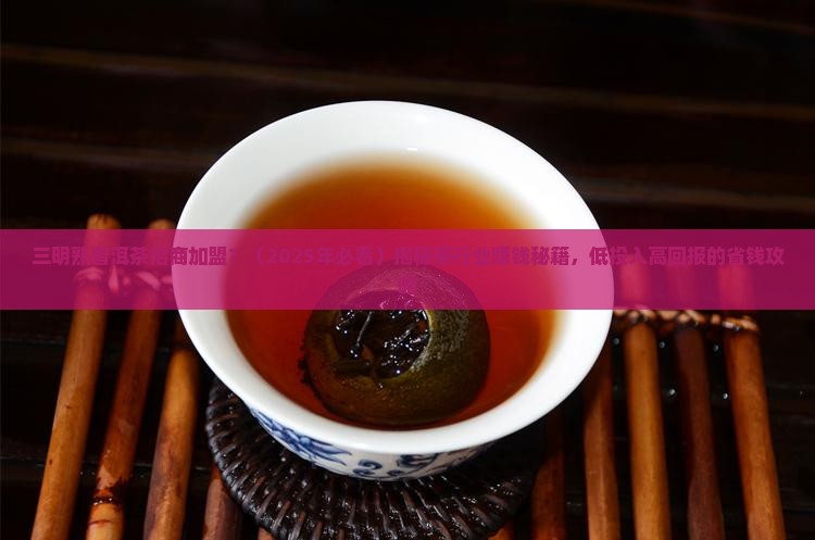 三明熟普洱茶招商加盟